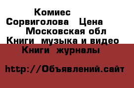 Комиес Marvel Сорвиголова › Цена ­ 500 - Московская обл. Книги, музыка и видео » Книги, журналы   